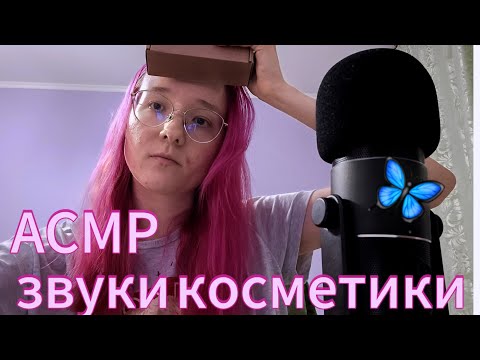 Видео: АСМР лучшие звуки косметики | липкий таппинг | звуки рук и звуки рта