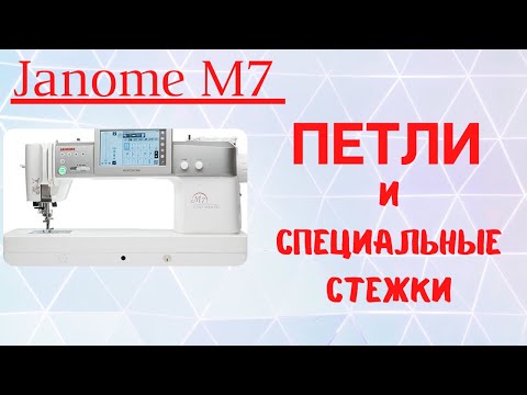 Видео: Петли и специальные стежки на Janome M7 Continental
