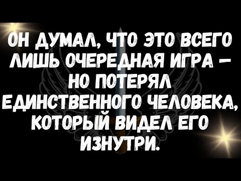 Видео: Он думал, что это всего лишь очередная игра — но потерял единственного человека, который видел его и