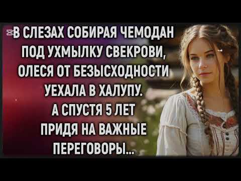 Видео: Сбежала в халупу от свекрови… А через 5 лет все ахнули!"