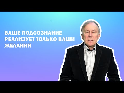 Видео: Ваше подсознание реализует только Ваши желания и творит Вашу реальность!