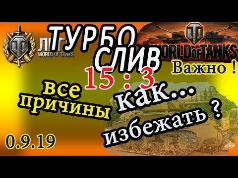 Видео: Турбосливы World of Tanks: причины и реальные способы избежать! Cуппер бой на M4A3E2 Sherman Jumbo