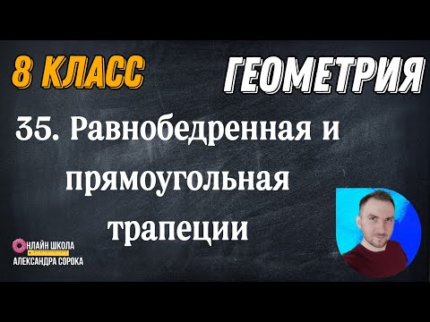 Видео: Урок 35.  Равнобедренная и прямоугольная трапеции (8 класс)