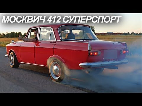 Видео: Москвич 412 TURBO. 312 сил. ЖОГОВО. НЕ ПРЕДЕЛ ВОЗМОЖНОСТЕЙ