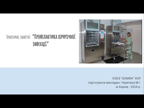 Видео: Практичне заняття: Профілактика хірургічної інфекції