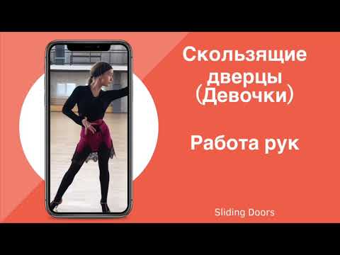 Видео: Урок 3: Работа рук в «скользящих дверцах» для девочек (Sliding doors / rumba)