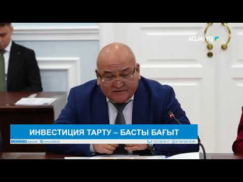 Видео: ИНВЕСТИЦИЯ ТАРТУ – БАСТЫ БАҒЫТ