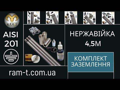 Видео: Заземлення 4,5м з нержавійки: огляд та інструкція з монтажу