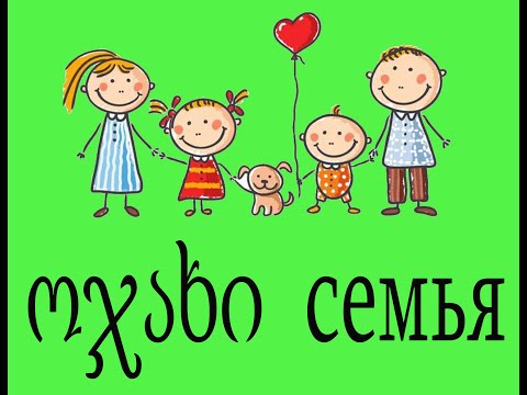 Видео: Семья по грузински.Словарик.