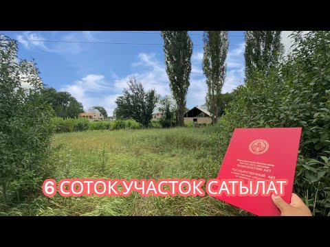 Видео: УЧАСТОК САТЫЛАТ СОКУЛУК 2025