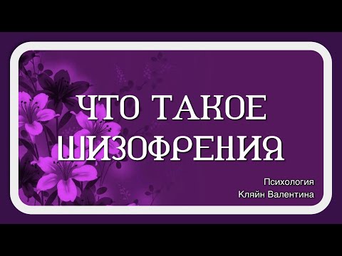 Видео: Что такое шизофрения?
