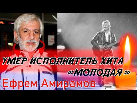 Видео: ⚡️УМЕР ИЗВЕСТНЫЙ ИСПОЛНИТЕЛЬ, АВТОР ХИТА «МОЛОДАЯ» Ефрем Амирамов.