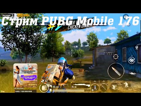 Видео: Стрим PUBG Mobile Cuatro 176 #stream