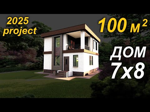 Видео: ПРОЕКТ ДОМА 7 на 8. House project 7х8. (100 м2)