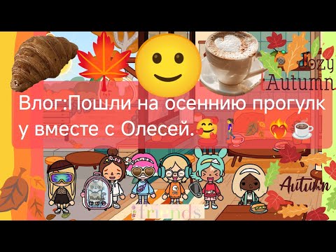 Видео: Влог:Пошли на осеннию прогулку вместе с Олесей.