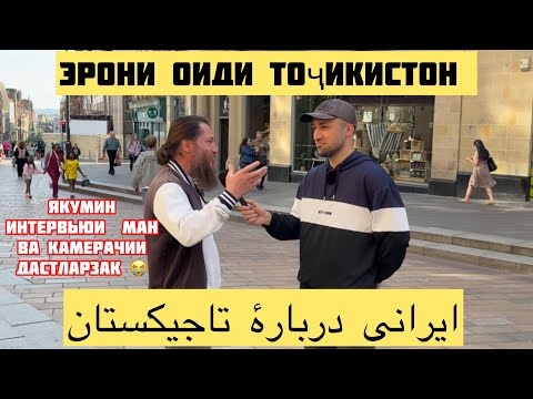 Видео: Эрони оиди Тоҷикистон. Аввалвин интерьию дар шаҳр 🤣😭 ایرانی دربارهٔ تاجیکستان