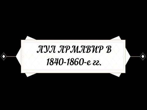 Видео: Аул Армавир в 1840-е - 1860-е гг.