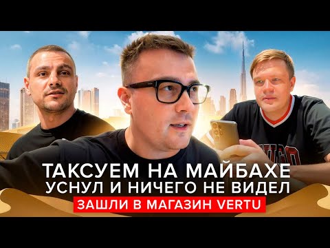 Видео: Таксуем на Майбахе уснул! Зашли в бутик VERTU в Дубае
