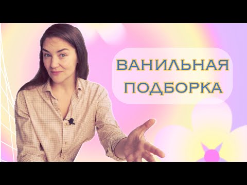 Видео: моя негурманская ваниль