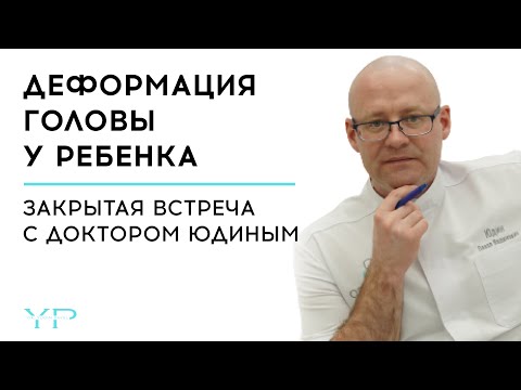 Видео: ДЕФОРМАЦИЯ ГОЛОВЫ У РЕБЕНКА. ЗАКРЫТАЯ ВСТРЕЧА С ДОКТОРОМ ЮДИНЫМ