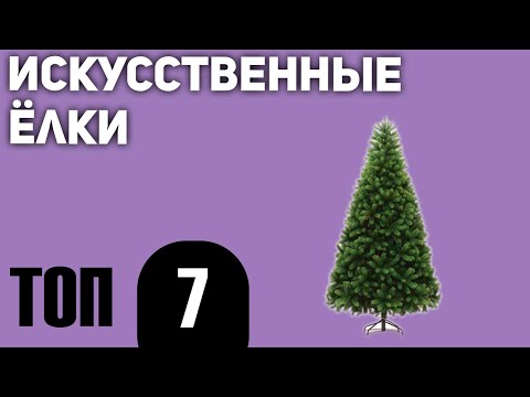 Видео: ТОП—7. Лучшие искусственные елки. Рейтинг 2020 года!
