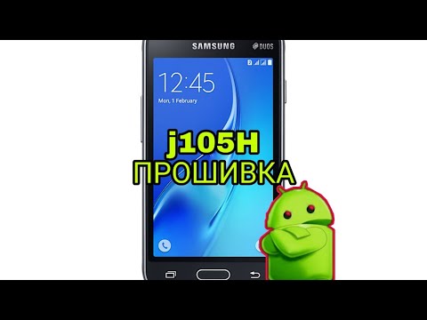 Видео: SAMSUNG J105H (j1 mini) ПРОШИВКА