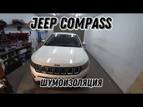 Видео: Jeep Compass. Шумоизоляция дверей, передней части пола.
