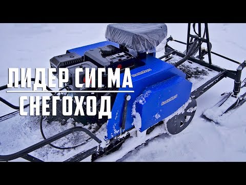 Видео: Лидер Сигма, мотобуксировщик с лыжным модулем, снегоход за небольшие цену