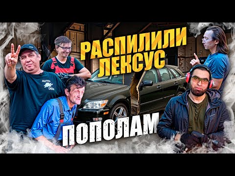 Видео: Распилили Лексус пополам ?! Проект Lexus