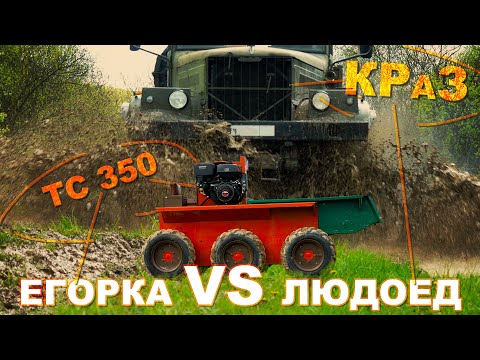 Видео: ТС-350 VS КРАЗ-255 "ЛАПТЕЖНИК"/ Егорка против ЛЮДОЕДА / Иван ЗенкевичPRO kraz