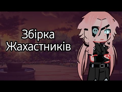 Видео: ||Збірка жахастиків|Аудіо не моє|Пані Юшка||