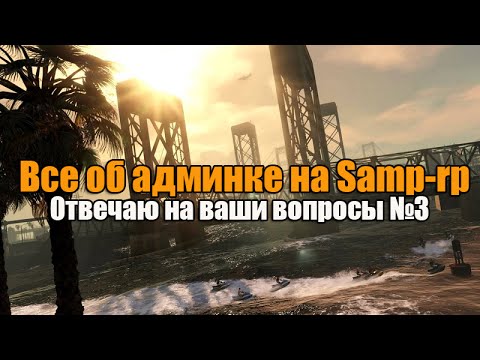 Видео: Все об админке на Samp-Rp часть 3