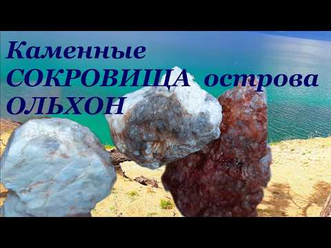 Видео: Неужели  самоцветы? Загадочный камень, находки на острове и в воде Байкала