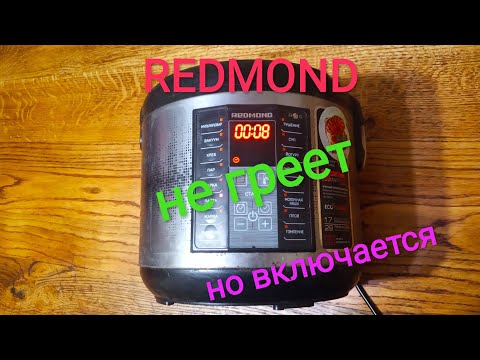 Видео: Мультиварка REDMOND , светится но не греет