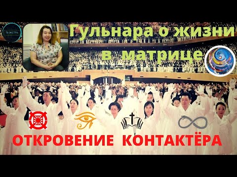 Видео: Что привело к контакту? Интервью с Гульнарой Аблиевой | 1 часть