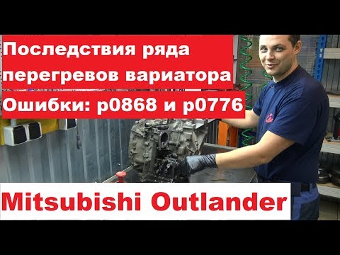 Видео: Mitsubishi Outlander p0868, p0776 и несколько перегревов. Ремонт вариатора JF011E (RE0F10A)