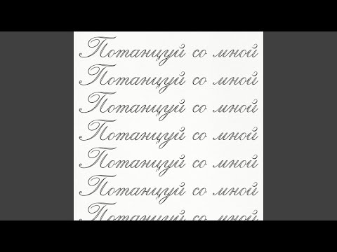 Видео: потанцуй со мной