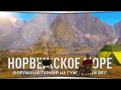 Видео: Норвежское море • Форумный турнир • Русская Рыбалка 4