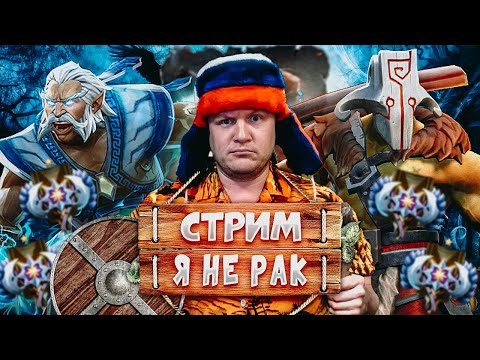 Видео: ДОТА 2! Я НЕ РАК! DOTA 2 СТРИМ! !tg !yt !тт