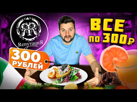 Видео: ВСЕ блюда по 300 рублей: авокадо с ЧЕРНОЙ икрой / Итальянская кухня /  Обзор дешевого бара Репутация