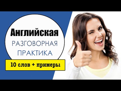Видео: Английская разговорная практика. Учим слова в контексте №7.