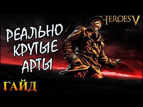 Видео: Герои 5 - САМЫЕ ЛУЧШИЕ АРТЕФАКТЫ / Крутые сборные артефакты, сеты, наборы (ПОДРОБНЫЙ ГАЙД)