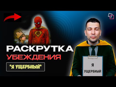 Видео: «Я ущербный»: Как разрушить это убеждение за 15 минут!