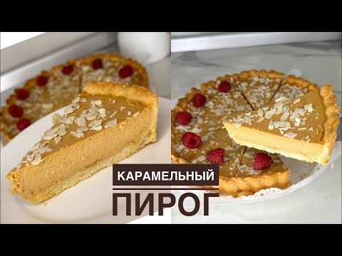 Видео: Карамельный ПИРОГ. Оригинал рецепт! Ең оңай әрі ДҰРЫС РЕЦЕПТ! Өте оңай жасалады. Пирог карамельный