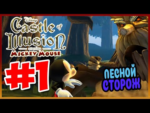 Видео: Прохождение Castle of Illusion Starring Mickey Mouse. ЗАКОЛДОВАННЫЙ ЛЕС. #1