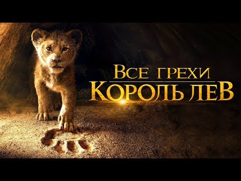 Видео: Все грехи и ляпы фильма "Король Лев (2019)"