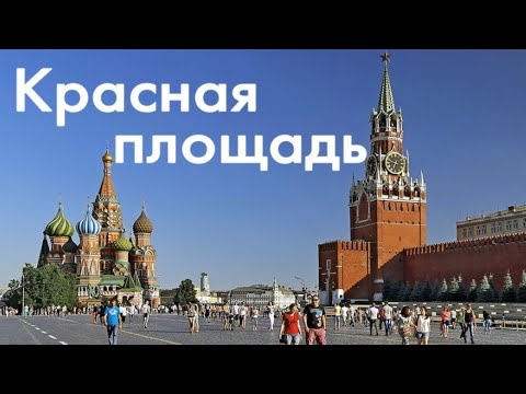 Видео: КРАСНАЯ ПЛОЩАДЬ | Red Square