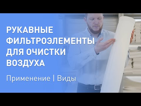 Видео: Рукавные фильтроэлементы для очистки воздуха серии SMS //ООО "Полинет" #фильтры #очисткавоздуха