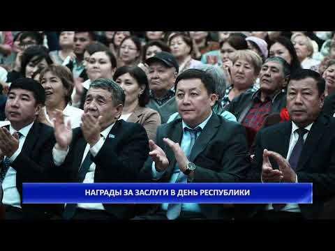 Видео: НАГРАДЫ ЗА ЗАСЛУГИ В ДЕНЬ РЕСПУБЛИКИ