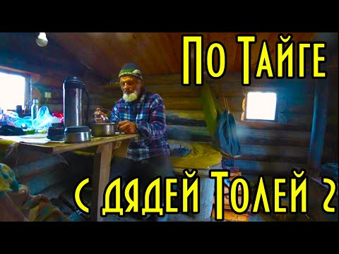 Видео: По Тайге с дядей Толей 2, кошмарим рябчиков, шкура для лодки, ловим карасей и щук